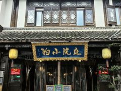 -庭院小酌(瑞莲街店)