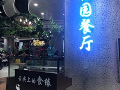 -舌尖上的食缘花园主题餐厅