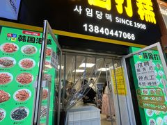 -师任堂韩式食品(总店)