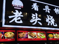 -看丹桥老头烧烤(西国贸店)