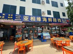 -三亚相缘海鲜排档(三亚湾店)