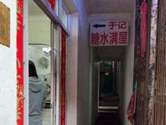 -于记糖水满屋