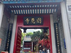 -国恩寺