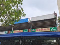 -正能量1号海鲜加工店