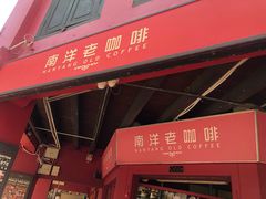 -南洋老咖啡(牛车水店)
