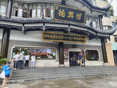 -德兴馆(广东路总店)