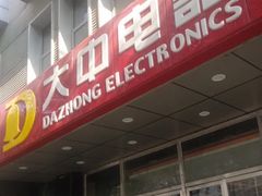-大中电器(团结湖店)