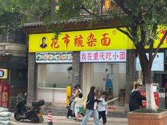 -花市豌杂面(民生路店)