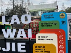-老外街