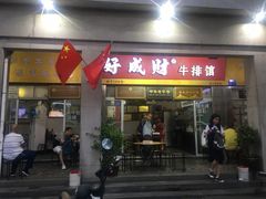 门面-好成财牛排馆(涂门街总店)
