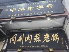 -同利肉燕老铺(澳门路店)