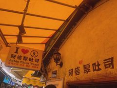 门面-阿信厚吐司(曾厝垵店)