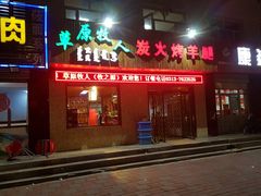 -牧之源炭火烤羊腿(沽源店)