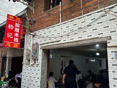 -正宗杨记普洱酸醋米线(总店)