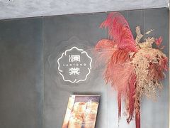 -澜棠海鲜(余姚阳明古镇店)