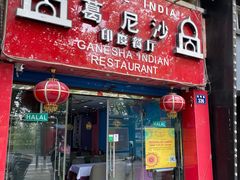 门面-葛尼沙印度餐厅 (镇明路店)