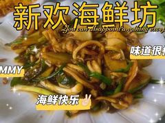 -新欢海鲜坊(赖屋店)