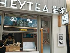 -喜茶(上海淮海中路渔阳里店)