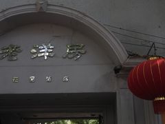 -老洋房花园饭店(绍兴路店)