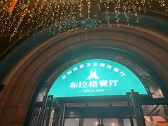 -布拉格餐厅· 中欧捷克菜(全国首店)