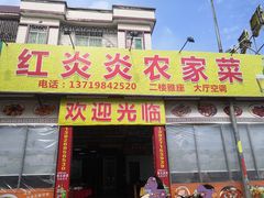 门面-红炎炎农家菜老字号(金水台店)
