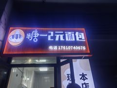 -糖一2元面包(良乡大学城店)