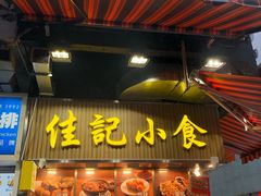 -佳记小食店(旺角店)