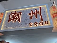 -官塘兄弟·潮汕牛肉店(官塘总店)