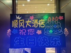-金时代顺风大酒店(协泰店)