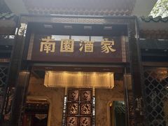 -南园酒家(前进路店)