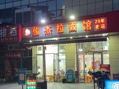 -俊杰拉面馆