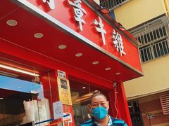 门面-有章牛杂(石厦店)