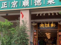 门面-德胜轩正宗顺德菜(宝安沙井会展中心店)