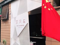 门面-双风车咖啡馆 Twin Windmills(六道口店)