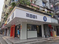-茶百道(四季青店)