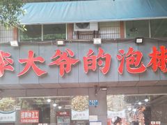 -李大爷的泡椒馆(冉家坝店)