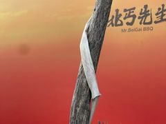 -北丐先生·野馄饨烧烤(雨花万象店)