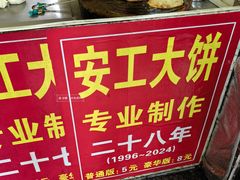 -安工大饼庞家肉饼