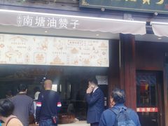 门面-南塘油赞子(南塘店)