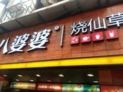 门面-八婆婆烧仙草(中山路店)