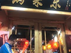门面-锅来乐地锅鸡(安亭店)