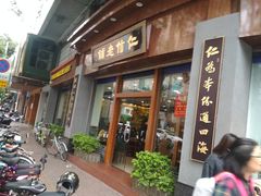 -仁信老铺(华盖路店)