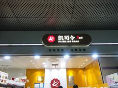-凯司令(豫园地铁站店)