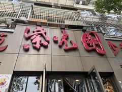 -紫光园(创始店)