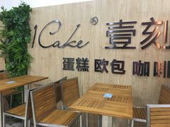 露天位-1Cake壹刻蛋糕(鳌峰店)