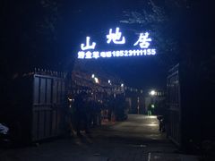 -山地居烤全羊·柴火鸡(大坪-半山公馆店)