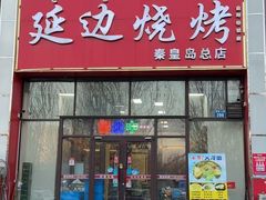-延边烧烤•8年匠心(秦皇岛总店)