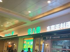 -箜八泰·东南亚料理(环球港店)