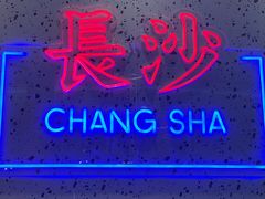 -长沙尼依格罗酒店