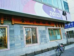-全州拌饭(参花街总店)